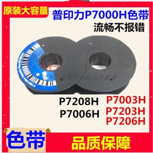 全新原装普印力P7000H色带P7003H P7203H P7206H P7208H色带架