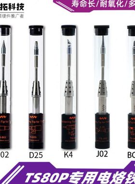TS80TS80P适用原厂智能迷你电烙铁头五个型号K4B02BC02D24J02