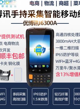 优博讯i6300a盘点机数据采集器安卓手持终端4G全邮政快递菜鸟驿站