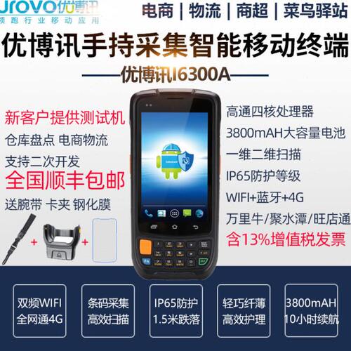优博讯i6300a盘点机数据采集器安卓手持终端4G全邮政快递菜鸟驿站