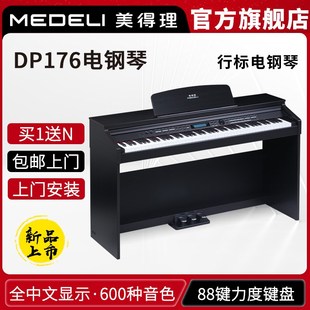 电子电钢 美得理DP176电钢琴88键幼师入门幼儿园家用品牌立式