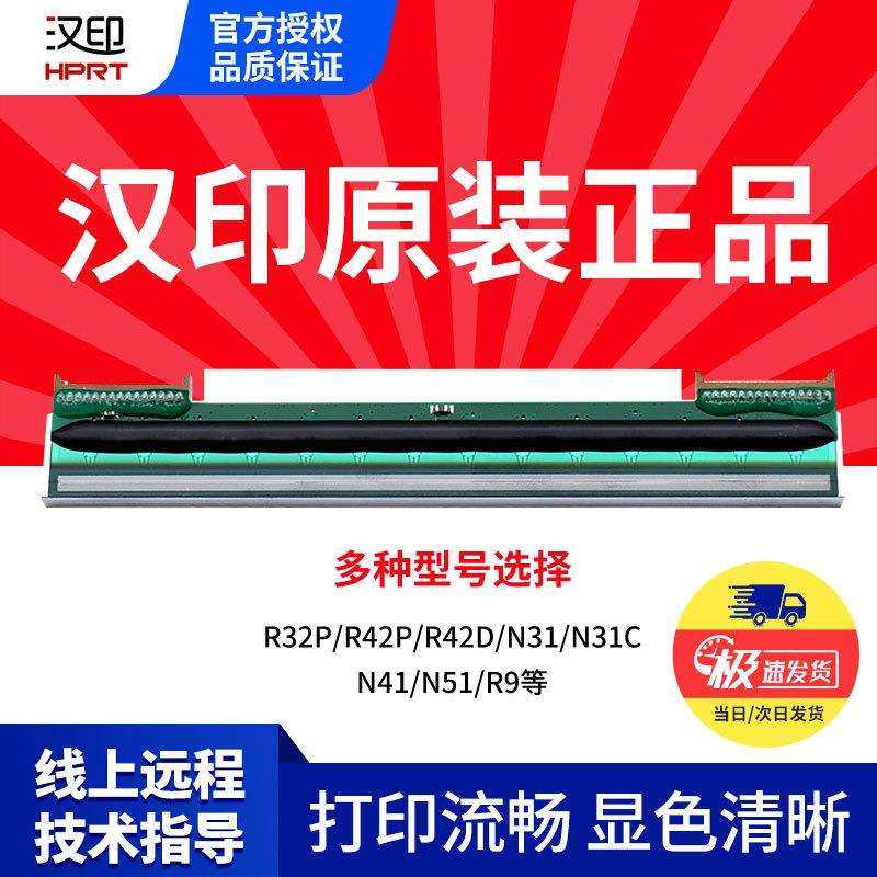 汉印（HPRT）汉印R42P/R32P热敏打印机打印头原装票据打印