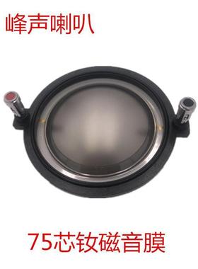74.5mm高音音圈喇叭音膜进口复膜铝扁线带柱架75芯钕磁高音扬声器