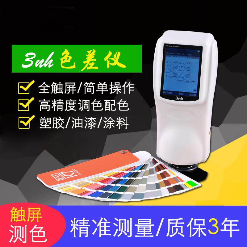 分光色差仪3nh三恩驰测色仪NS810色彩分析仪精准测量色差计