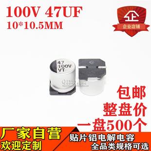 贴片铝电解电容47UF100V体积10 10.5100V47UF贴片电解电容厂家