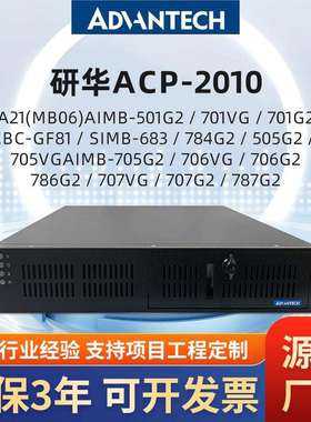 研华工控机ACP-2010上架式工控电脑AIMB-784G2501VG701G2主板