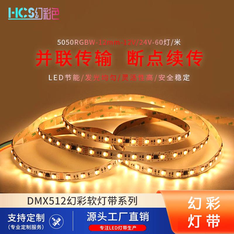 12V24v幻彩60灯5050rgb可编程dmx512灯带柔性彩色12MM裸灯条