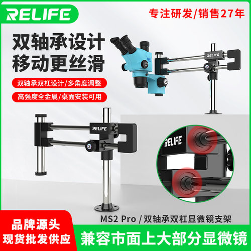 工具MS2 Pro 双轴承双杠显微镜支架万向支架显微镜万向支架