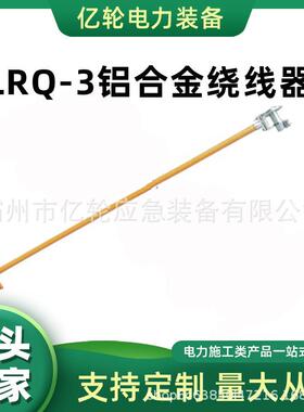 LRQ-3铝合金绕线器电力施工导线缠线器便携式飞轮卷线器