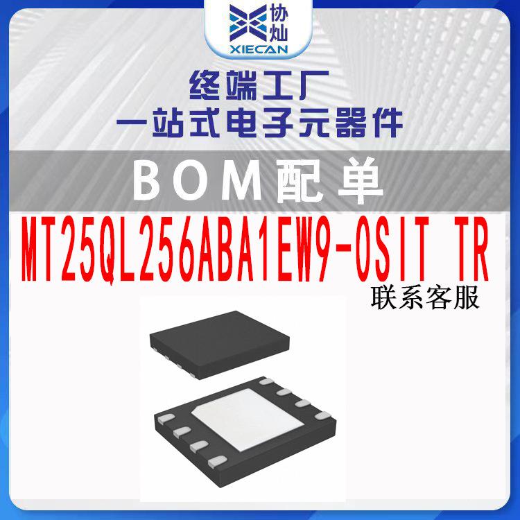 MT25QL256ABA1EW9-0SITTRWPDFN-8存储器芯片IC一站式BOM表配单