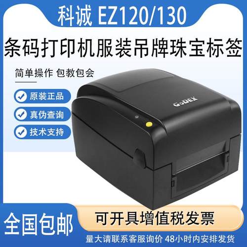 GoDex科诚EZ120/EZ130条码打印机水洗唛珠宝标签服装吊牌热敏面单