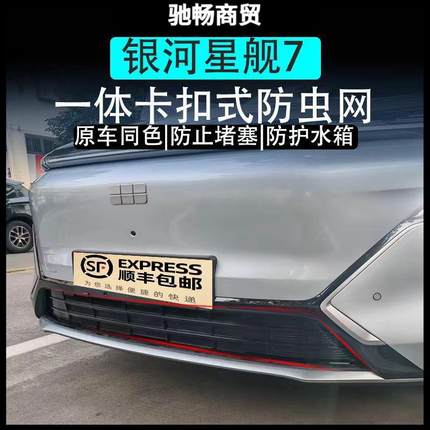 适用银河星舰7防虫网改装配件专用中网水箱保护前杠外观防尘