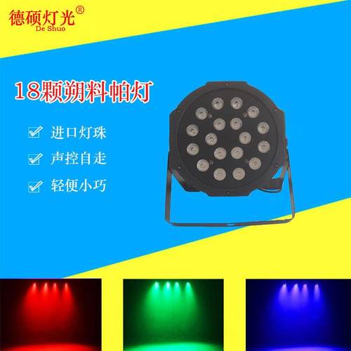 LED18颗3w塑料扁帕灯婚庆演出染色灯舞台闪光灯酒店投光灯