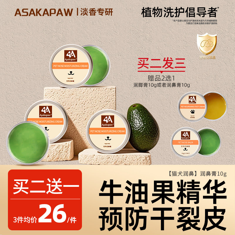 【买二送一】ASAKAPAW宠物润鼻膏牛油果猫咪狗狗通用滋润鼻头保湿