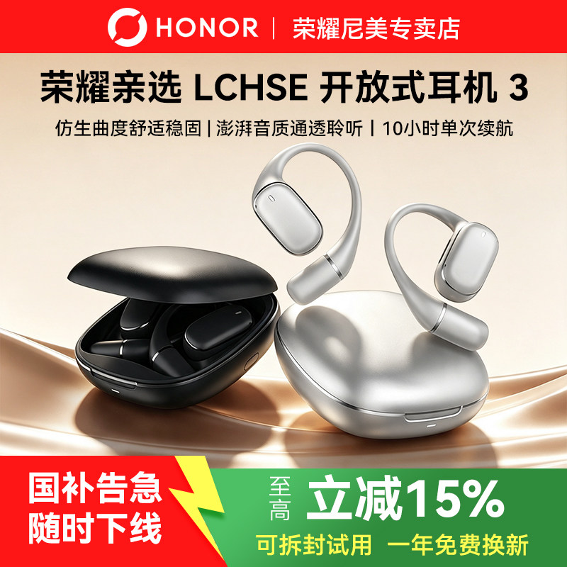 荣耀亲选LCHSE开放式蓝牙耳机3挂耳式运动通话长续航降噪官方正品
