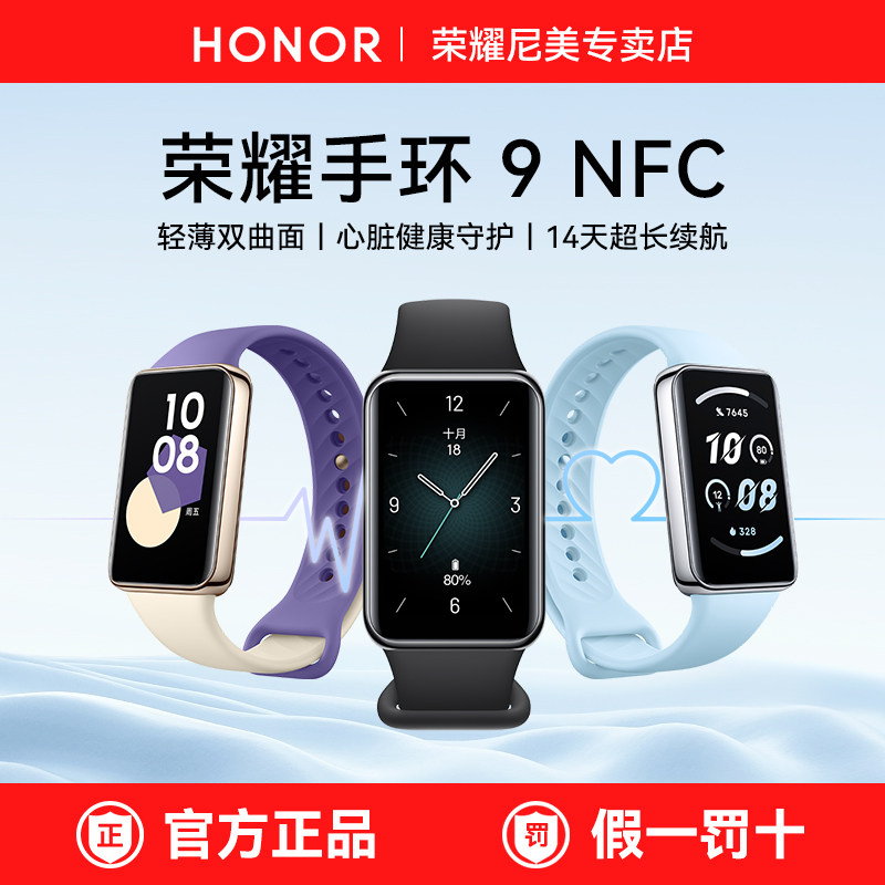 荣耀手环9NFC智能运动手环心脏健康跑步监测流畅大屏长续航多功能手环男女情侣款通用来电提醒健康监测手环