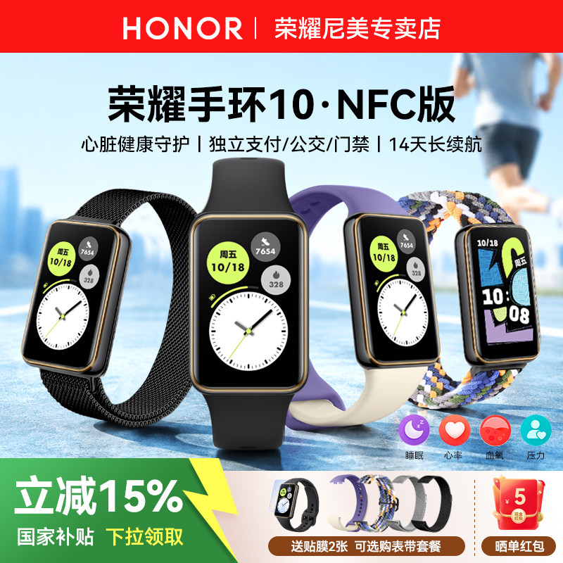 荣耀手环10NFC版智能运动手环健康血氧睡眠心率监测微信支付宝离线支付公交门禁5ATM防水跑步长续航官方正品