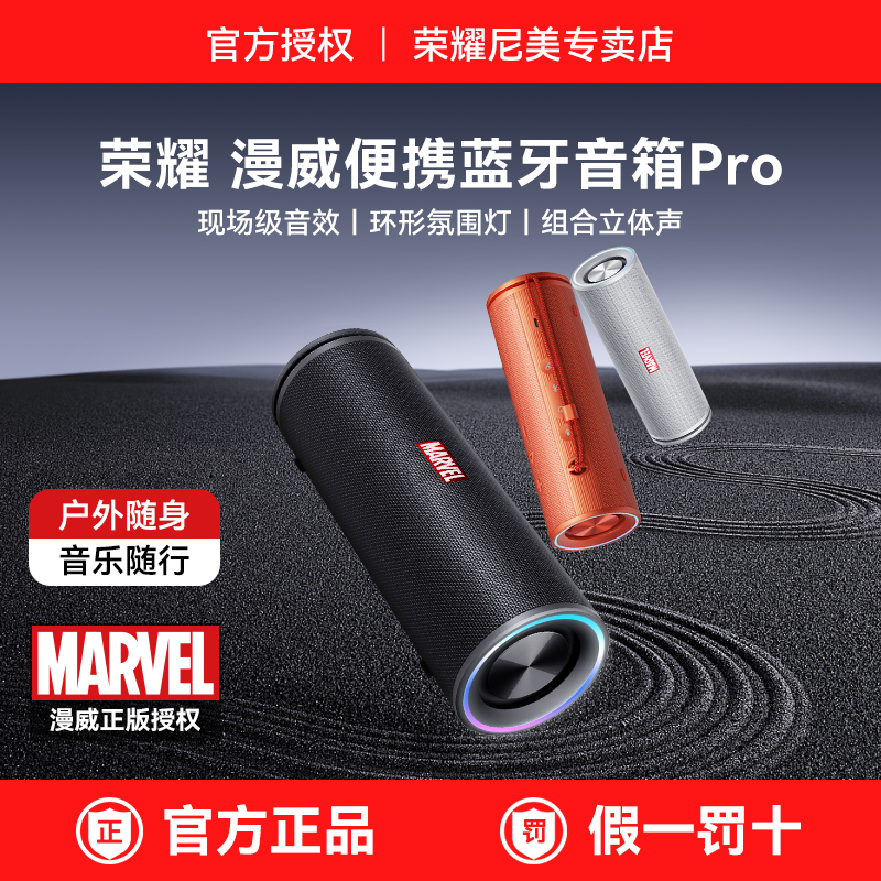 荣耀漫威蓝牙音箱Pro长续航小型户外便携式随身运动重低音炮音响