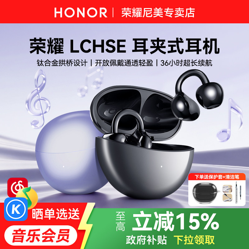 荣耀LCHSE耳夹无线蓝牙耳机开放式运动续航降噪官方旗舰正品新款