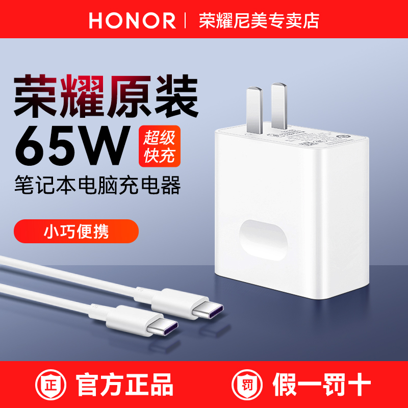 荣耀原装65W笔记本电脑充电器