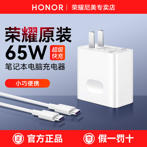 荣耀原装65W笔记本电脑充电器