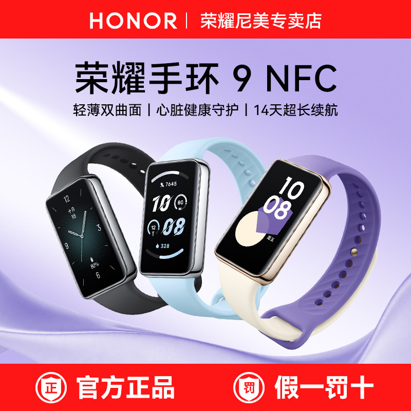 荣耀手环9NFC智能运动手环心脏健康跑步监测流畅大屏长续航多功能手环男女情侣款通用来电提醒健康监测手环