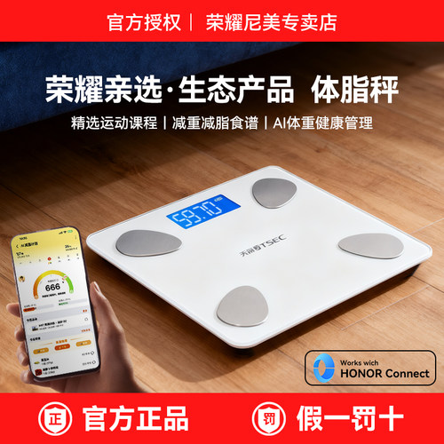 荣耀亲选天晟智能体脂秤