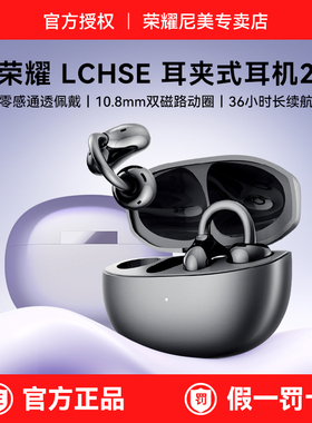 荣耀LCHSE耳夹式无线蓝牙耳机原装正品开放式通话降噪运动新款