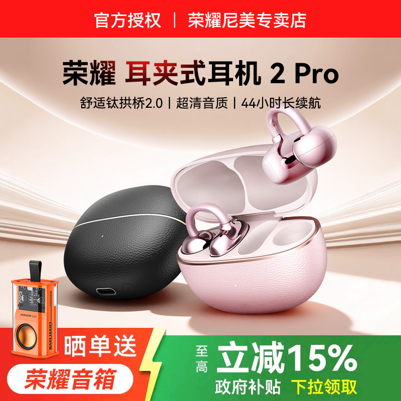 荣耀耳夹无线蓝牙耳机2Pro开放式运动长续航降噪官方旗舰正品新款