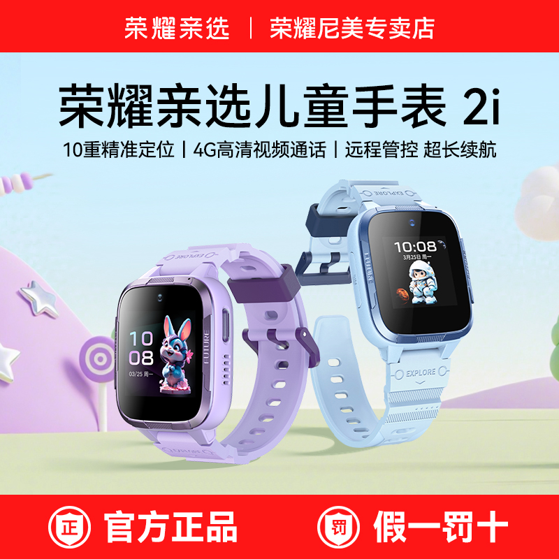 荣耀亲选WhizKid儿童手表2i