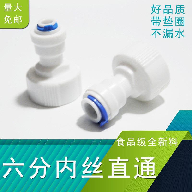净水器配件6分内丝转3分快接直通63N净水机管线62N制冰机接头