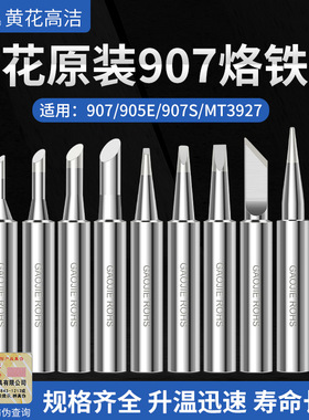 广州黄花高洁原装907烙铁头内热式电烙铁头907/905E焊头烙铁头
