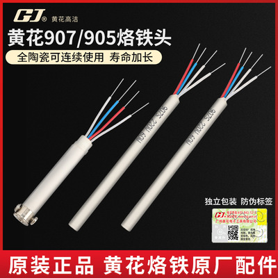 广州黄花907原厂陶瓷发热芯