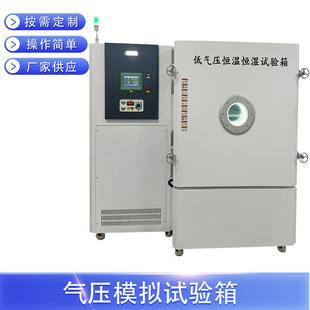 非标定制气压模拟箱智能恒温恒湿试验箱物联网环境模拟箱
