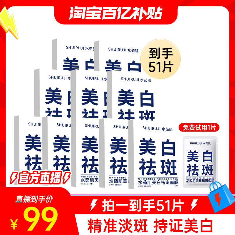 【百补官方直播】推荐水茹肌美白祛斑面膜烟酰胺护肤保湿