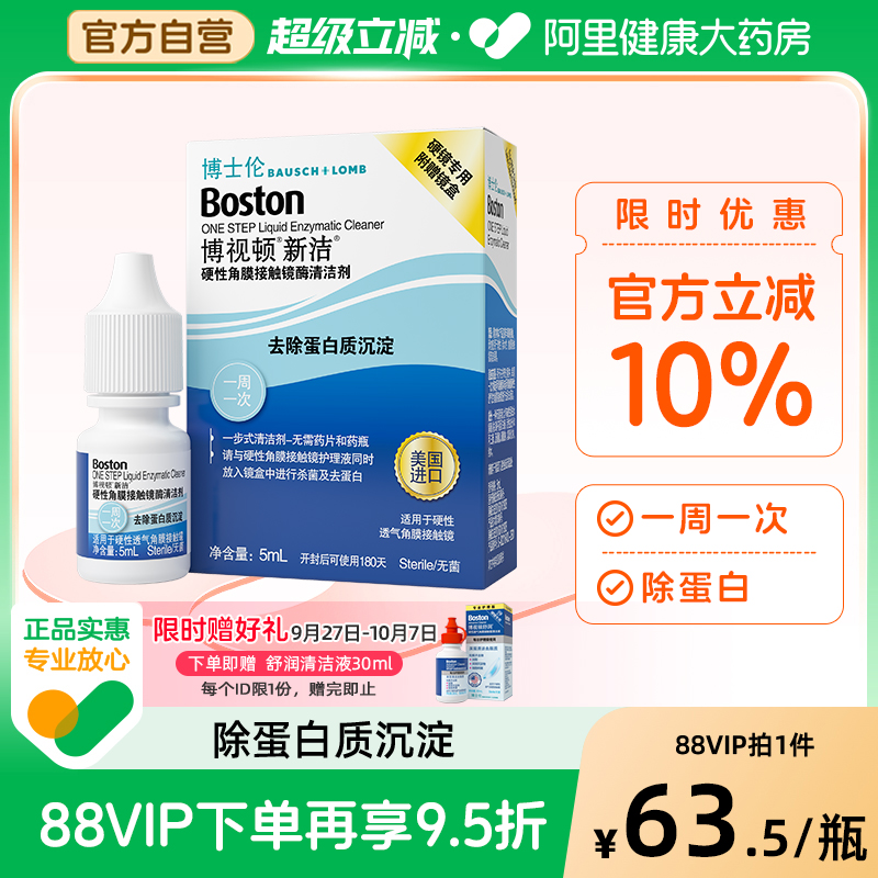 博士伦博视顿除蛋白小瓶新洁酵素rgp硬性角膜酶清洁剂5ml