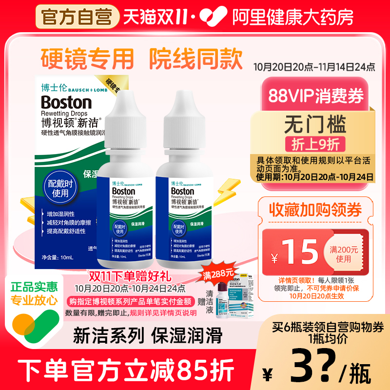 博士伦博视顿新洁隐形眼镜润滑液10ml角膜塑性镜OK镜护理液博士顿