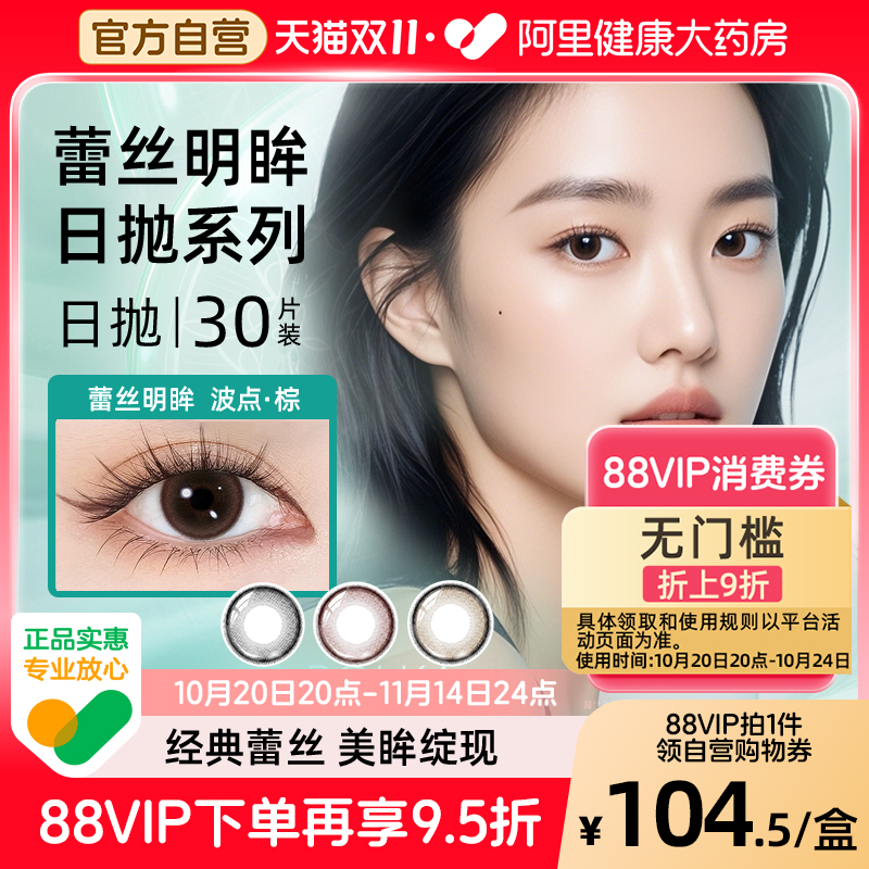 博士伦彩色隐形近视眼镜蕾丝明眸日抛30片美瞳女正品大牌花色上新