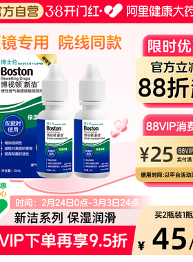 博士伦博视顿新洁硬性隐形眼镜润滑液10ml*2角膜塑性镜OK镜护理液