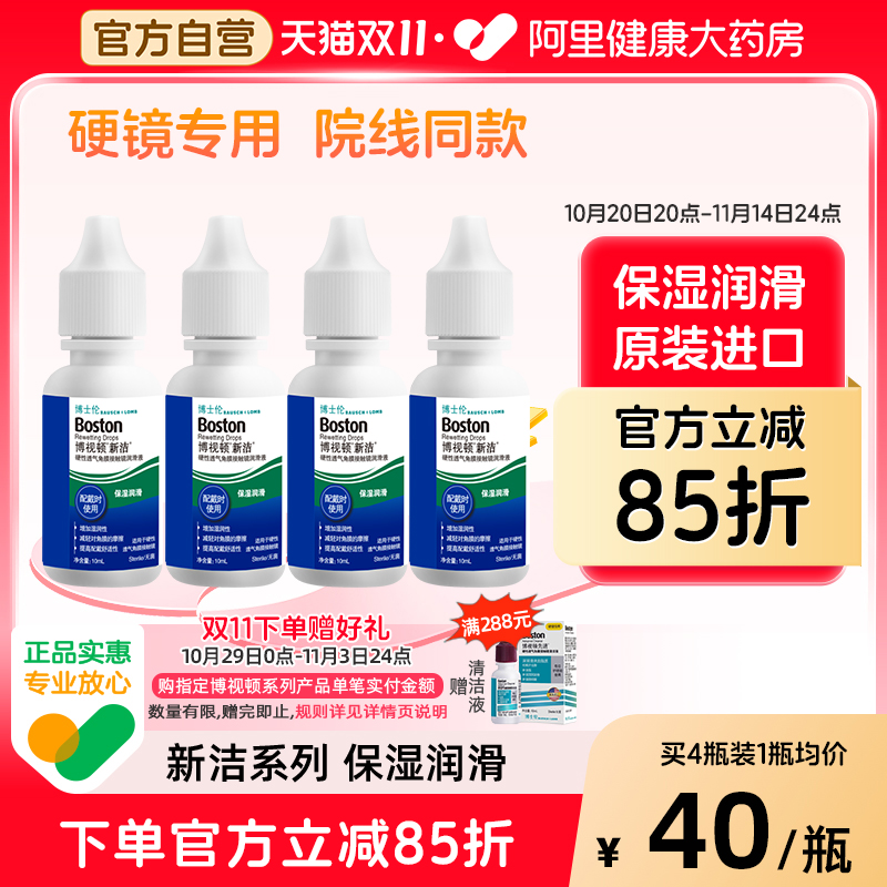 博士伦博视顿新洁硬性隐形眼镜润滑液10ml*4角膜塑性镜OK镜护理液