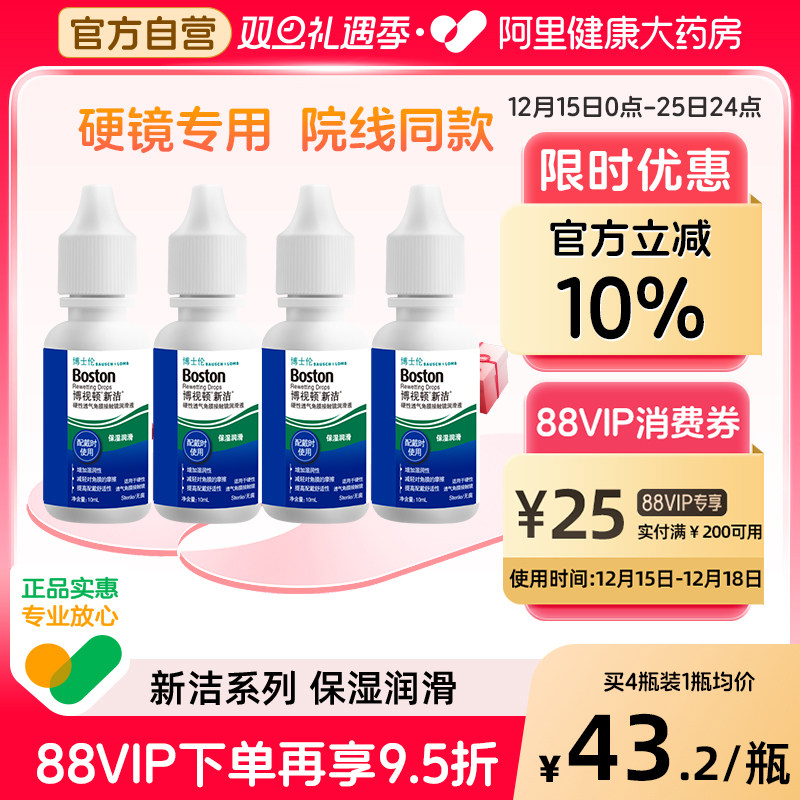 博士伦博视顿新洁硬性隐形眼镜润滑液10ml*4角膜塑性镜OK镜护理液