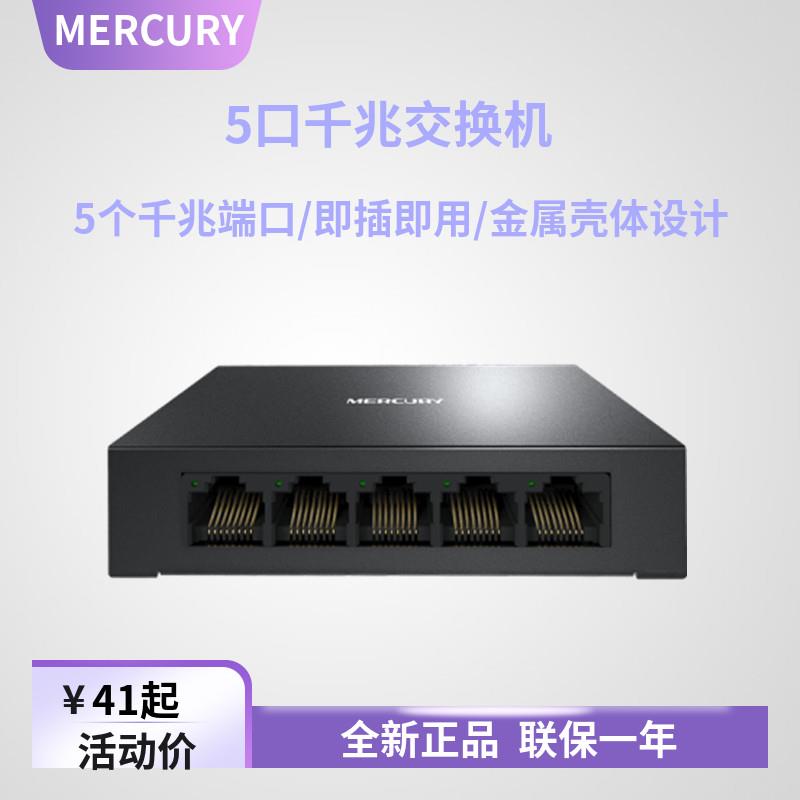 MERCURY SG105D 铁壳5口8口千兆交换机网线分线器集线器家用宿
