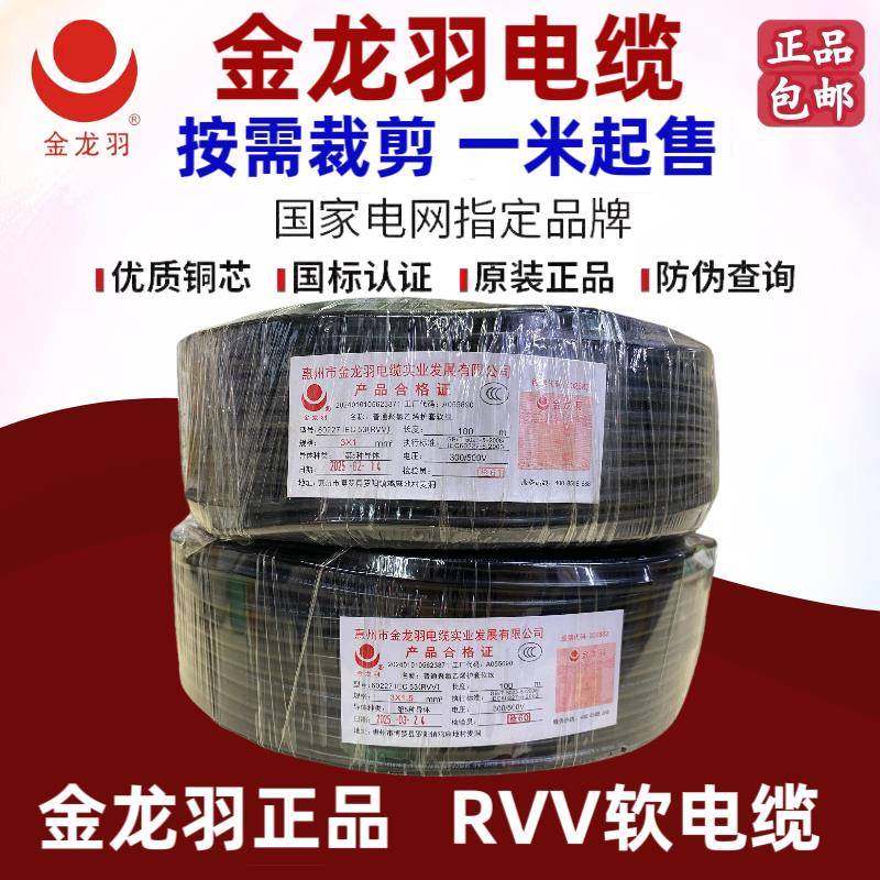 金龙羽电缆国标散剪散卖RVV2芯 3芯 4芯 5芯铜芯正品国标软电缆