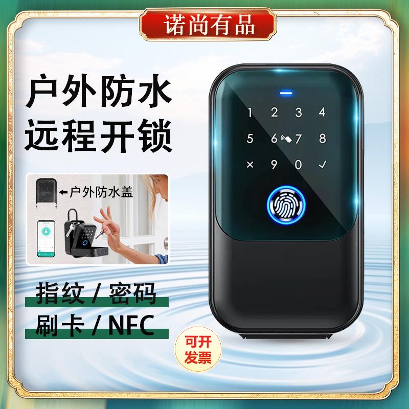 门口密码钥匙盒装修防水指纹钥匙盒民宿远程密码锁免打孔防水箱