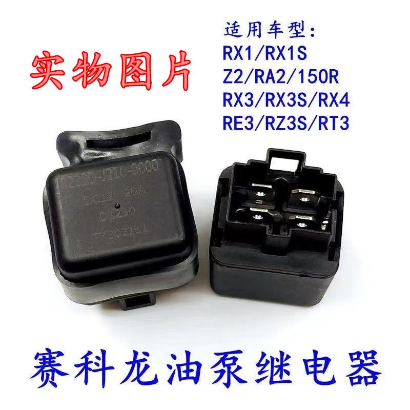 宗申赛科龙RX1 Z2 RX3S RE3 RZ3S RT3 RA2 RX4油泵继电器 可直拍
