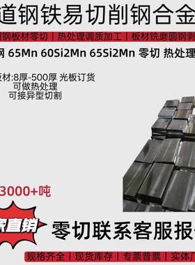 65Mn 65号钢 60Si2MnA弹簧钢板气割/锯切/激光切割/调质/精板光板