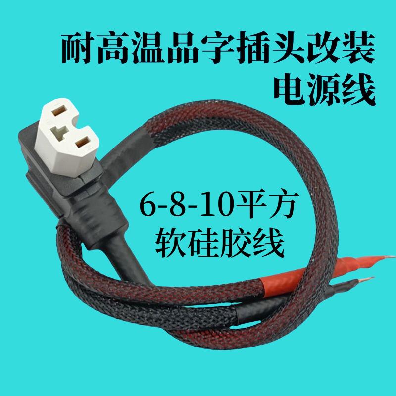 6/8平方电动车电池充电连接线 线品字插头改装耐高温品字头T型电