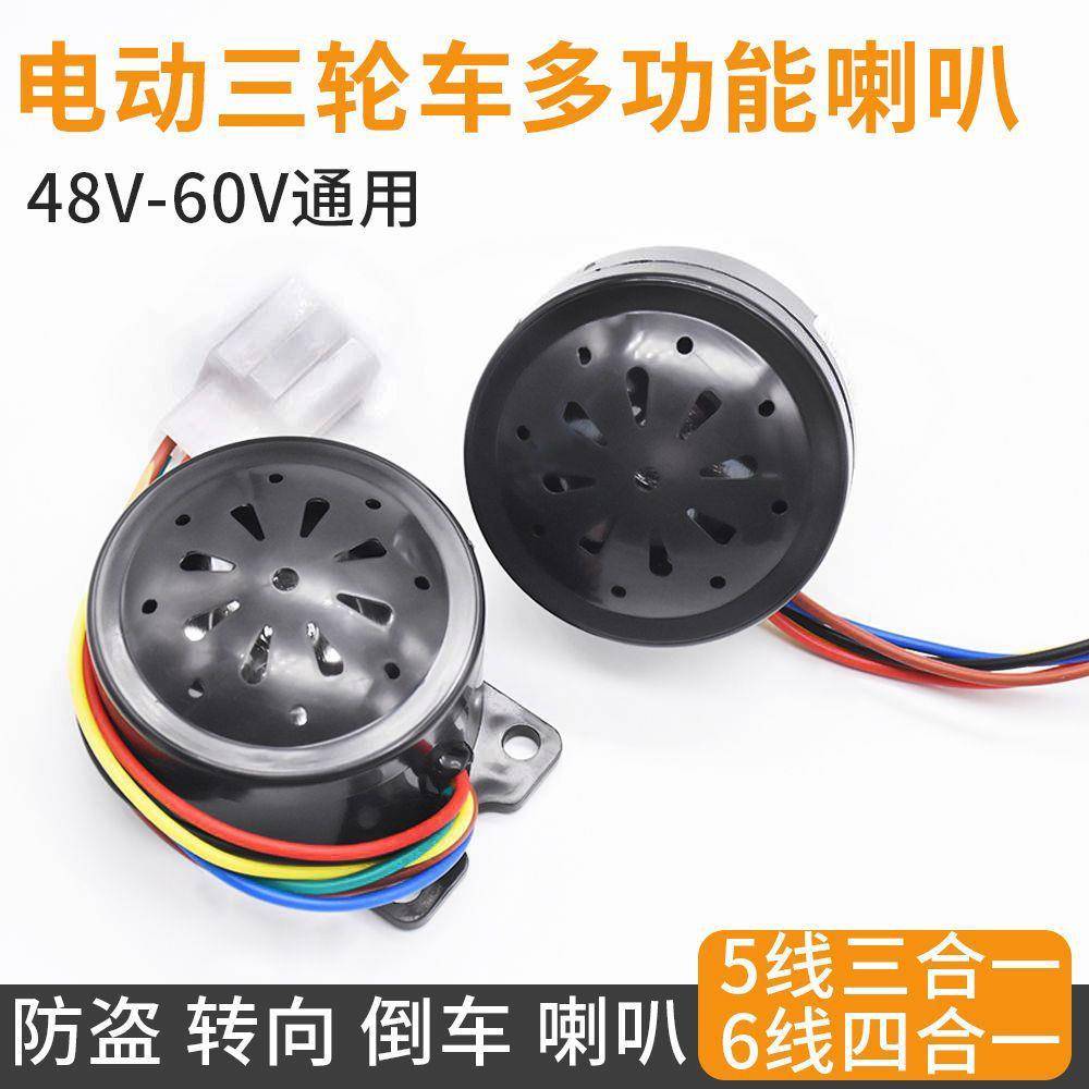电动三轮车蜂鸣转向倒车喇叭48V-60V多功能三/四合一防盗语音喇叭