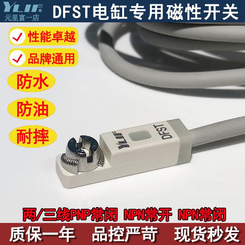YLIF 电缸磁性开感应器关DFST-020三线传感器DFSTPC DMST常闭NPNP