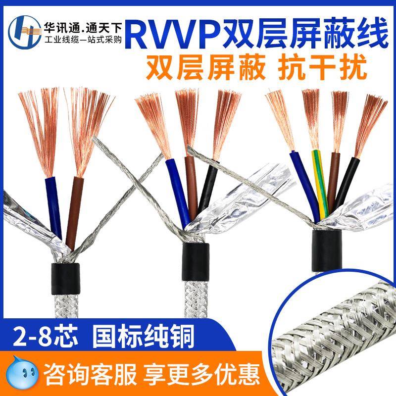 国标铜芯RVVP屏蔽线2 3 4 5 6 8芯0.2 0.3 0.5平方抗干扰信号电缆